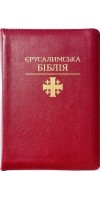 Святе Письмо (Єрусалимська Біблія, замок, індекси) 